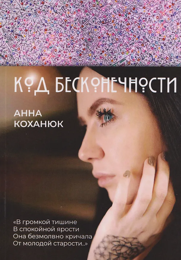 Книга Код Бесконечности (Анна Коханюк) — 1