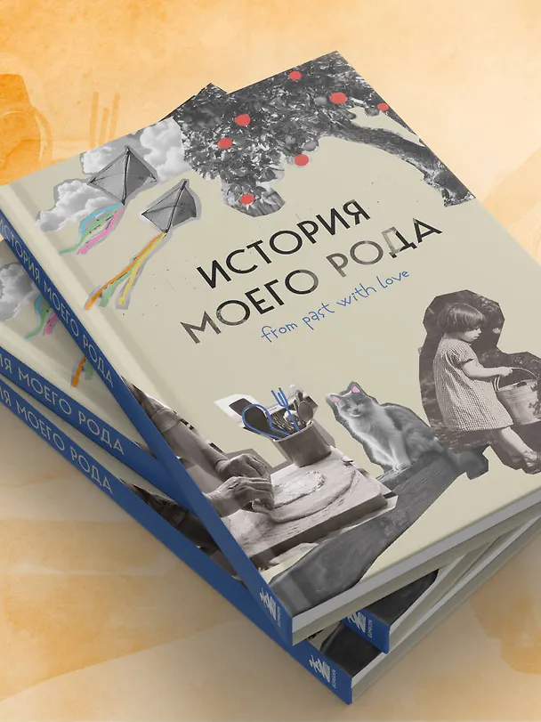 Книга История моего рода. Как познакомиться с прошлым своей семьи и найти себя. Воркбук для исследования родословной (Мария Тычинина) — 14