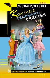 Колымага семейного счастья