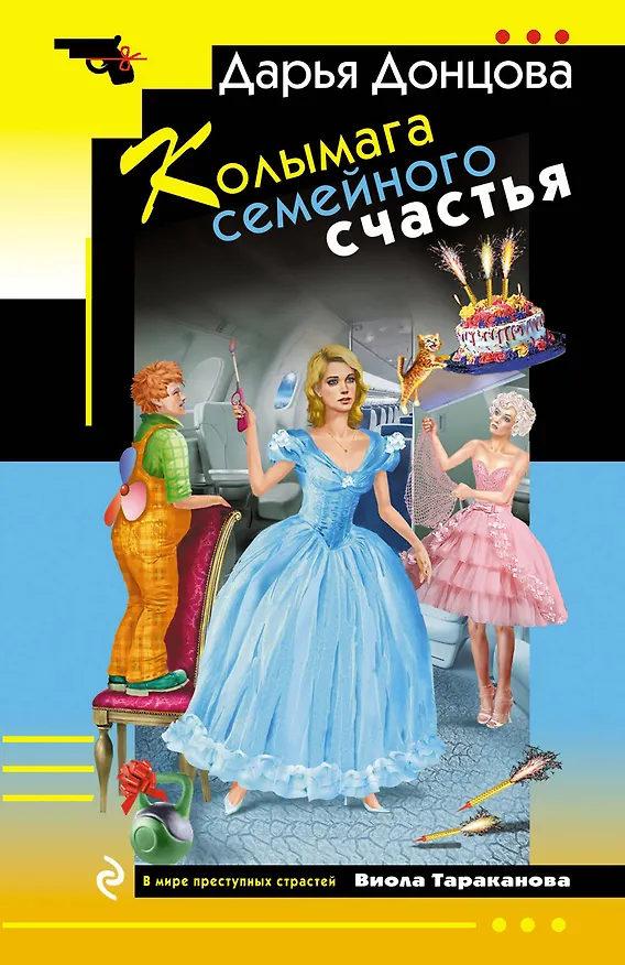 Книга Колымага семейного счастья (Дарья Донцова) — 1