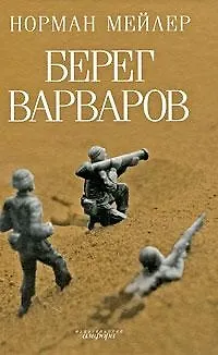 Книга Берег Варваров : [роман] (Норман Мейлер) — 1