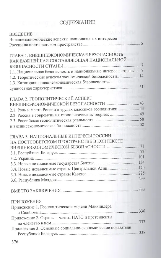 Книга Внешнеэкономические аспекты национальных интересов Россиина постсоветском пространстве (Инна Андронова) — 2
