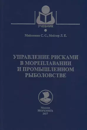 Управление рисками в мореплавании и промышленном рыболовстве. Учебное пособие — 2658154 — 1