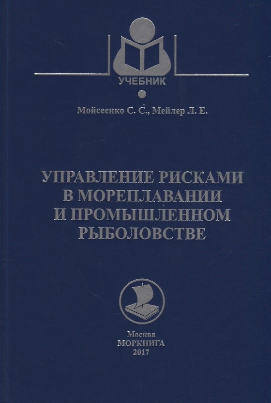 Книга Управление рисками в мореплавании и промышленном рыболовстве. Учебное пособие () — 1