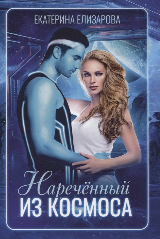 

Нареченный из космоса