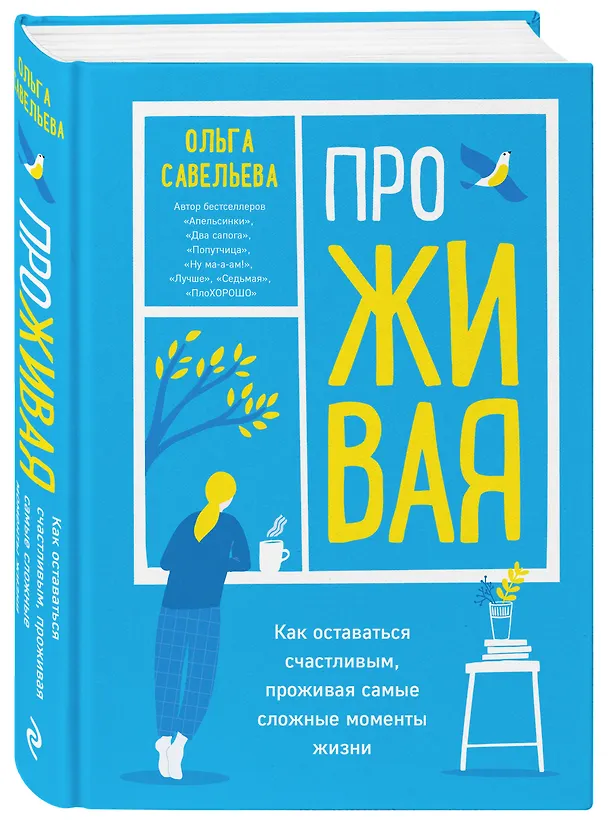 Книга ПроЖИВАЯ. Как оставаться счастливым, проживая самые сложные моменты жизни (Ольга Савельева) — 6