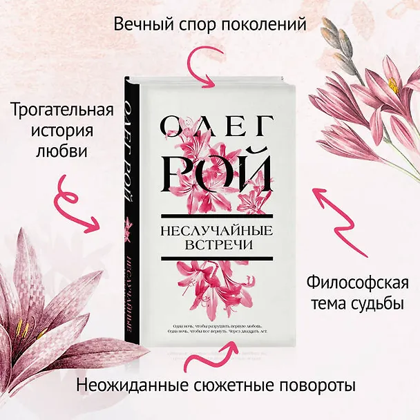 Книга Неслучайные встречи (Олег Рой) — 8