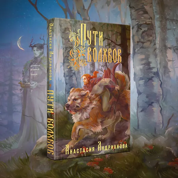 Книга Пути волхвов (Анастасия Андрианова) — 6