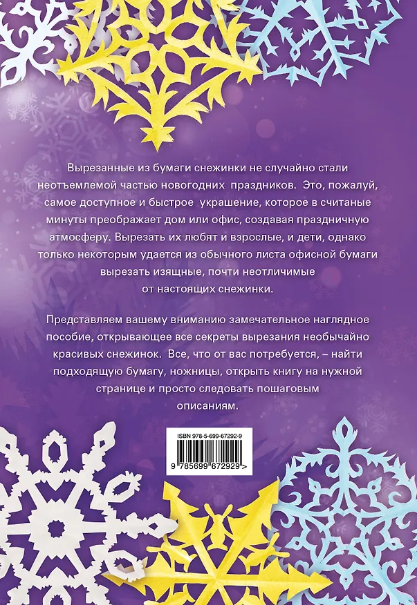 Книга Красивые снежинки, вырезанные из бумаги (Анна Зайцева) — 2