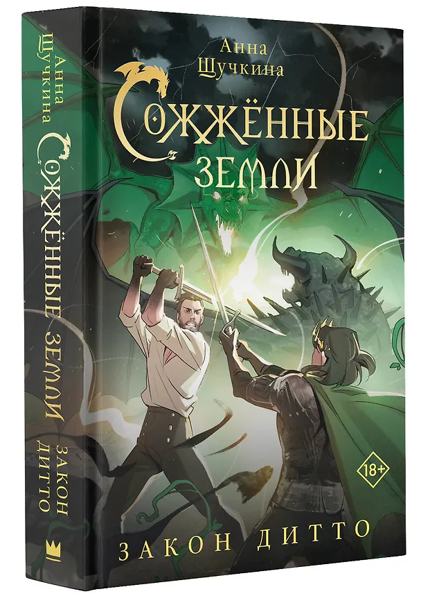 Книга Сожженные земли. Закон дитто (Анна Щучкина) — 4