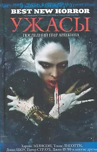 Ужасы: Последний пир Арлекина