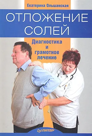 Книга Отложение солей.Диагностика и лечение ()