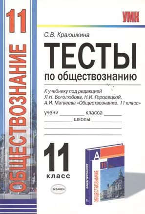 Тесты по обществознанию 11 кл. (к уч. Боголюбова) (мУМК) Краюшкина (Э) (ФГОС) — 2478343 — 1