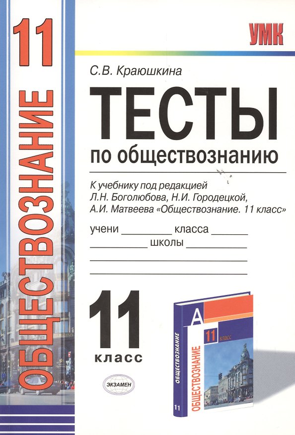 Книга Тесты по обществознанию 11 кл. (к уч. Боголюбова) (мУМК) Краюшкина (Э) (ФГОС) (Светлана Краюшкина) — 1