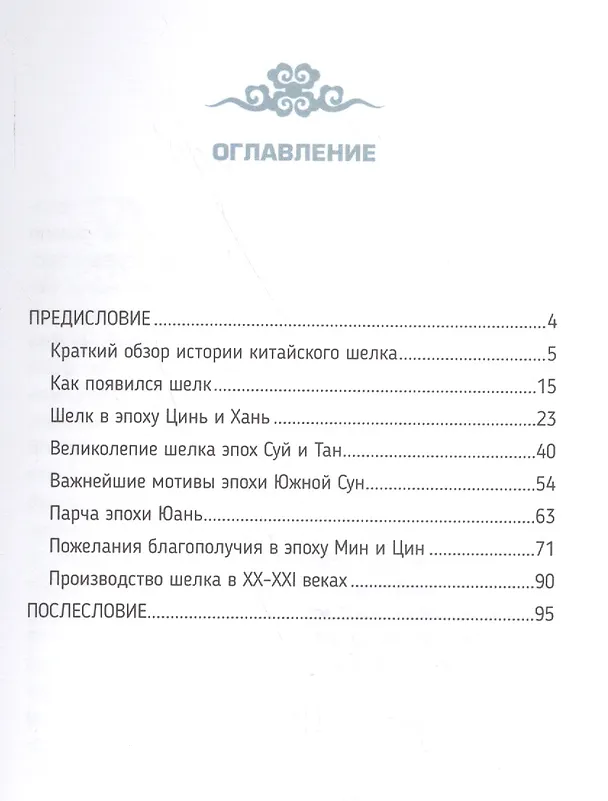 Книга История шелка () — 2