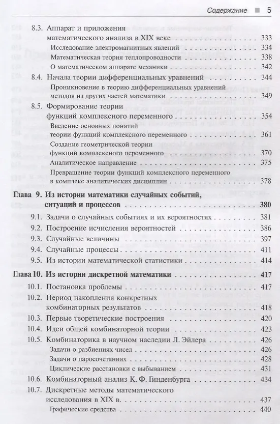 Книга История математики: Подисциплинарное изложение: Геометрия. Алгебра и теория чисел. Математический анализ. Теория вероятностей и математическая статист (Константин Рыбников) — 4