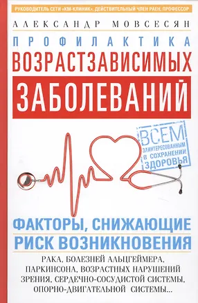 Книга Профилактика возрастзависимых заболеваний. Факторы снижающие риск возникновения рака, болезни Альцгеймера, Паркинсона, возрастных нарушений зрения, сердечно-сосудистой системы, опорно-двигательной системы… (Александр Мовсесян)