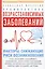 Профилактика возрастзависимых заболеваний. Факторы снижающие риск возникновения рака, болезни Альцгеймера, Паркинсона, возрастных нарушений зрения, сердечно-сосудистой системы, опорно-двигательной системы… — 2641480 — 1