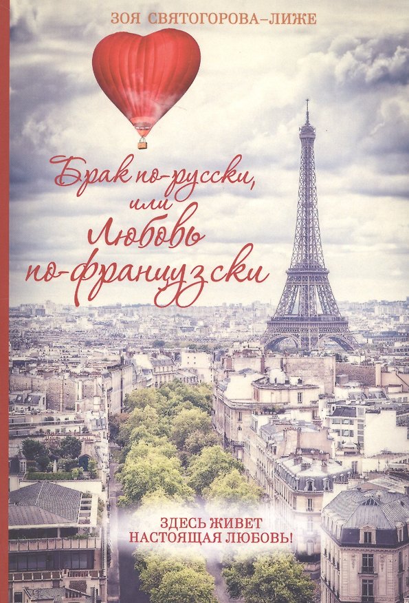 Книга Брак по-русски, или любовь по-французски () — 1
