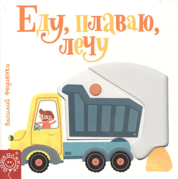 Книга Еду, плаваю, лечу (Василий Федиенко) — 1