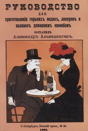 Книга Руководство для приготовления горьких водок, ликеров и наливок домашним способом ()