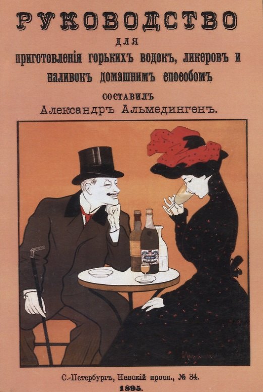 Книга Руководство для приготовления горьких водок, ликеров и наливок домашним способом () — 1