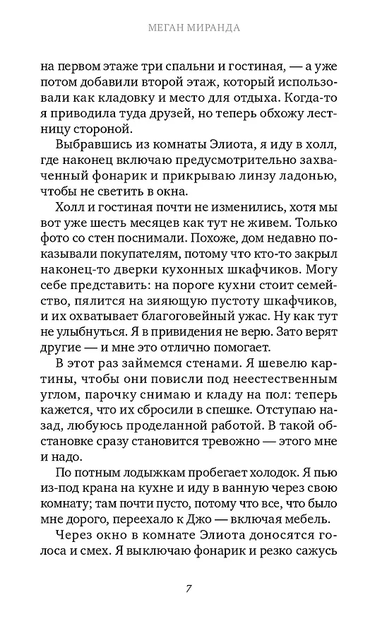 Книга Найди меня, если сможешь (Меган Миранда) — 5