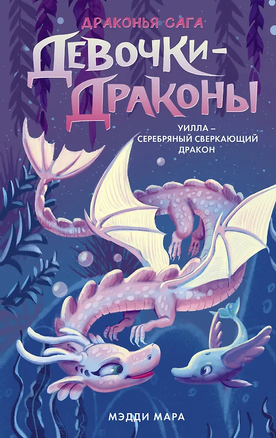 Книга Девочки-драконы. Уилла - Серебряный Сверкающий Дракон (Мэдди Мара) — 1