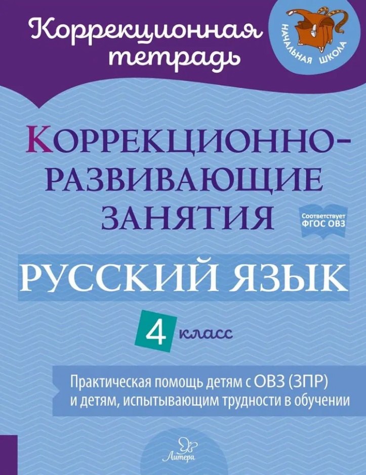 

Коррекционно-развивающие занятия: Русский язык. 4 класс