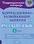 Коррекционно-развивающие занятия: Русский язык. 4 класс — 3050216 — 1