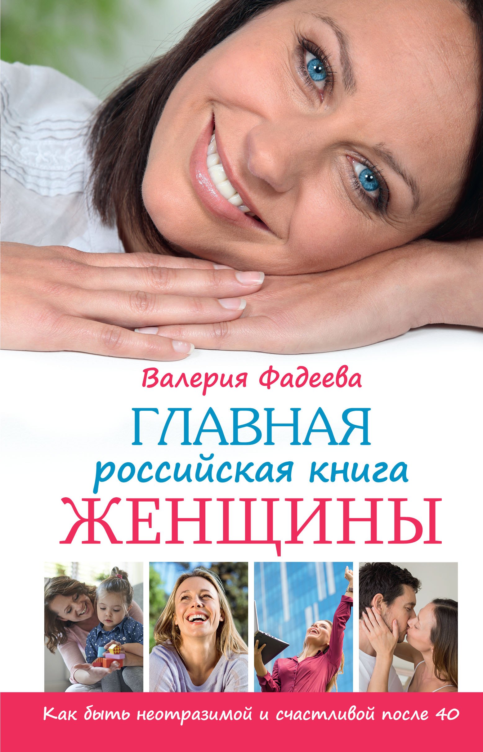 

Главная российская книга женщины: как быть неотразимой и счастливой после 40