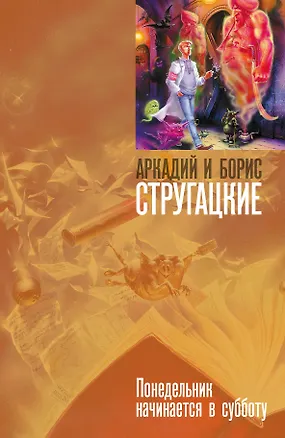 Книга "Понедельник начинается в субботу: фантастич. роман" (Борис Стругацкий, Аркадий и Борис Стругацкие)