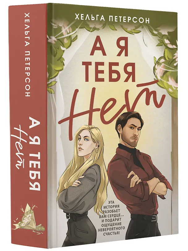 Книга А я тебя нет (Хельга Петерсон) — 4