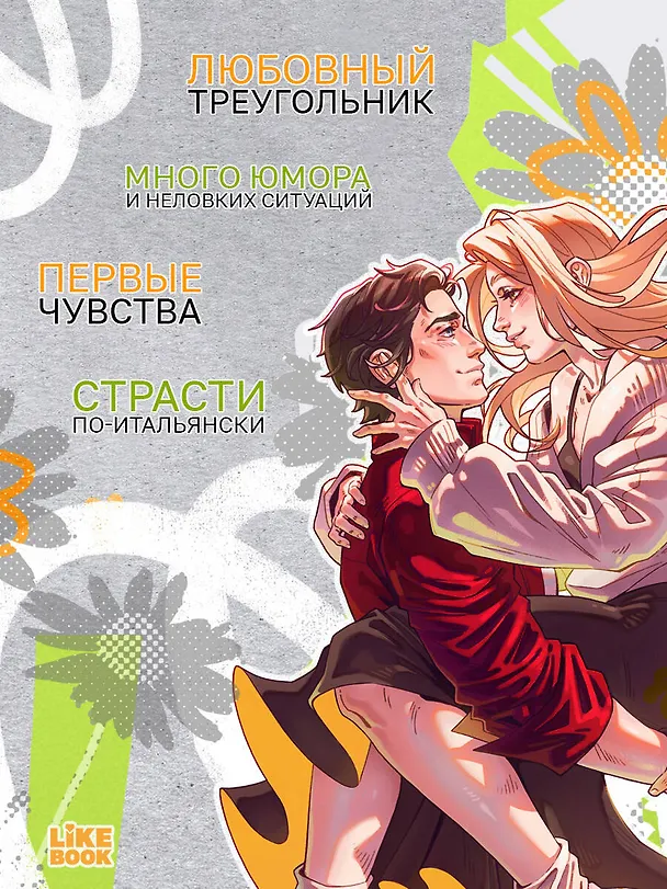 Книга Мой Рим (Верона Виера) — 6