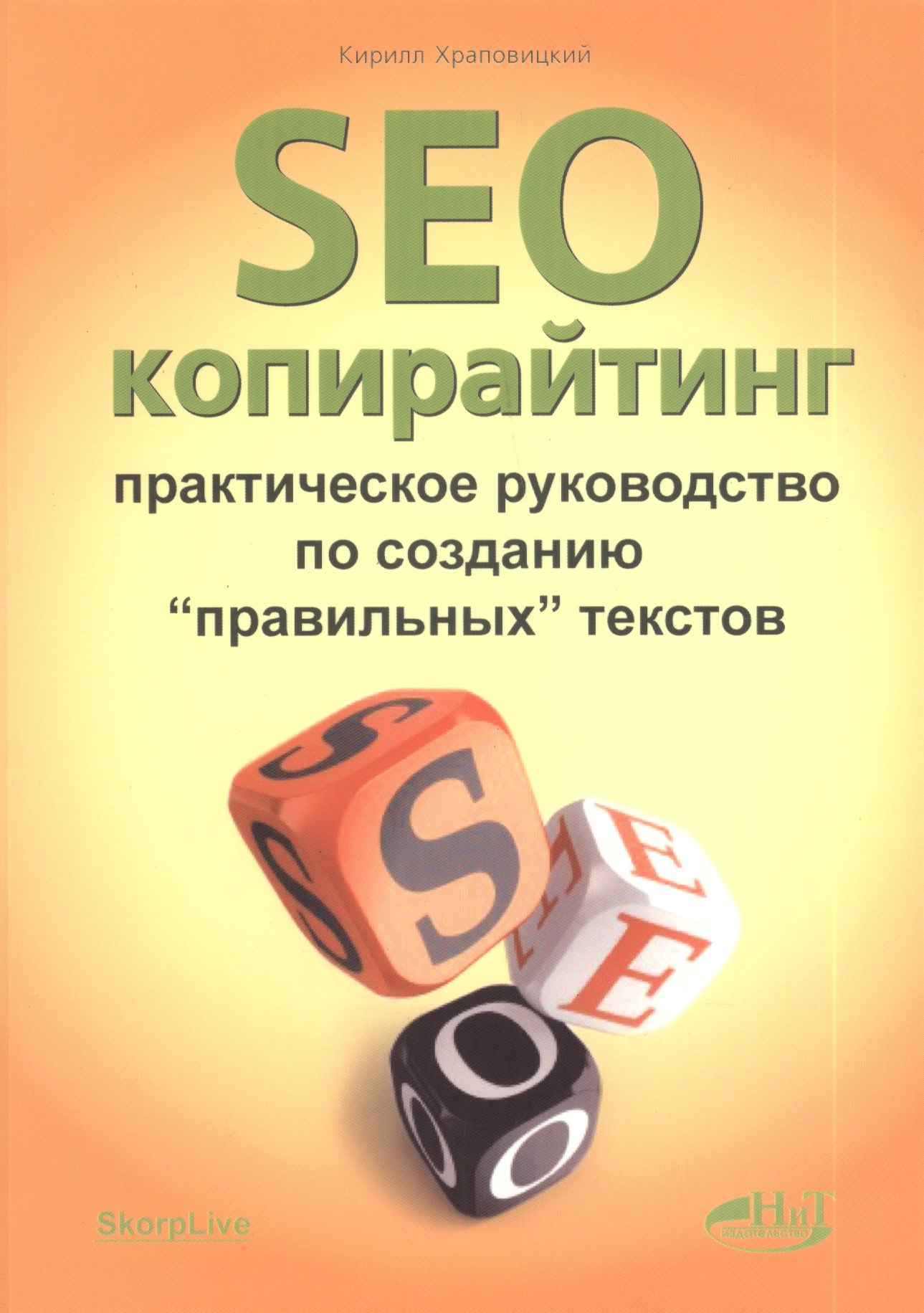 

SEO-копирайтинг. Практическое руководство по созданию правильных текстов