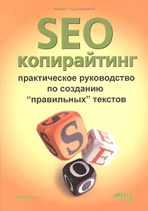 SEO-копирайтинг. Практическое руководство по созданию правильных текстов