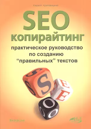 SEO-копирайтинг. Практическое руководство по созданию правильных текстов — 2393078 — 1