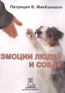 Эмоции людей и собак