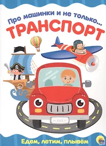 4 разворота. Про машинки и не только…Транспорт