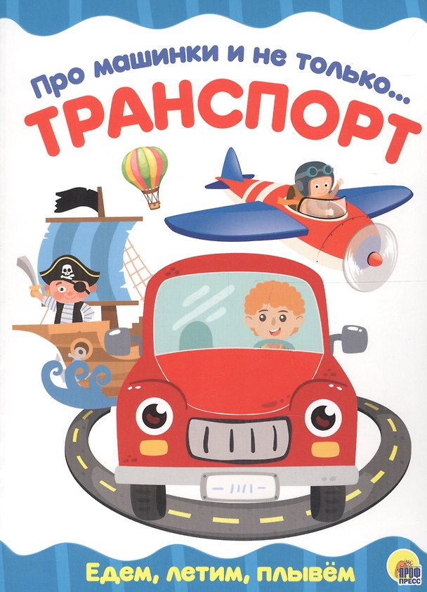 Книга 4 разворота. Про машинки и не только…Транспорт () — 1