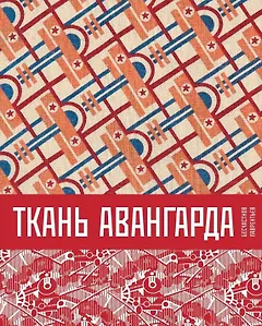 Ткань авангарда