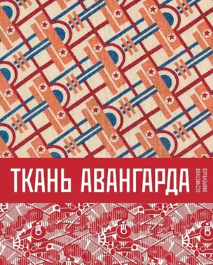 Ткань авангарда — 2883256 — 1