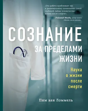 Книга Сознание за пределами жизни. Наука о жизни после смерти (Пим ван Ломмель)