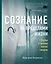 Сознание за пределами жизни. Наука о жизни после смерти — 2855407 — 1