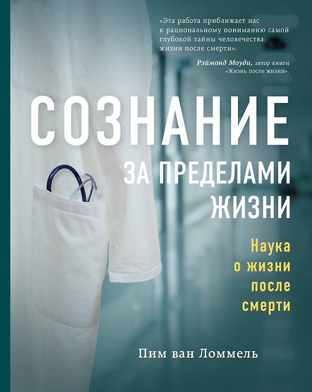 Книга Сознание за пределами жизни. Наука о жизни после смерти (Пим ван Ломмель) — 1