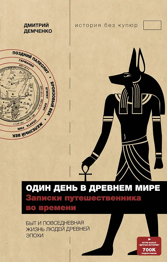 Книга Один день в древнем мире. Записки путешественника во времени (Дмитрий Демченко) — 1