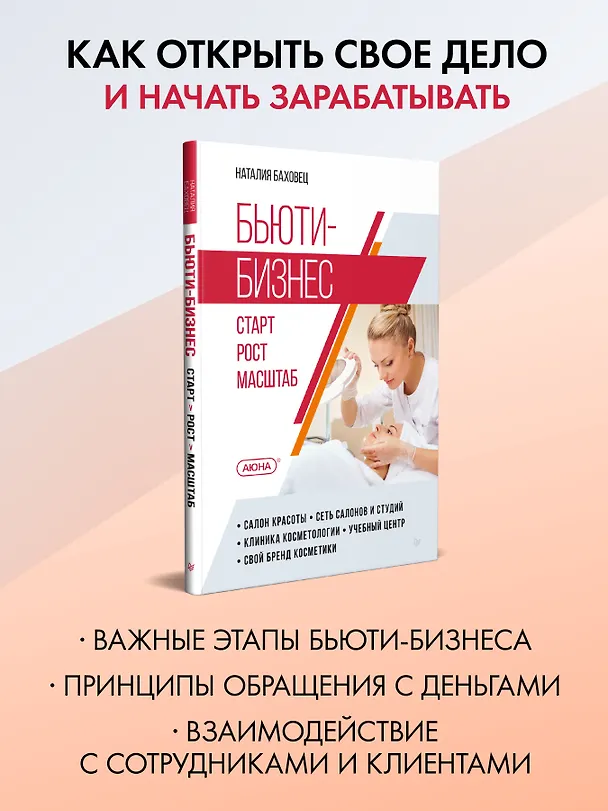 Книга Бьюти-бизнес. Старт, рост, масштаб (Наталия Баховец) — 3