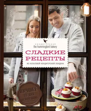 Кондитерская Hummingbird bakery. Сладкие рецепты из культовой кондитерской Лондона (Парочка) — 2670254 — 1