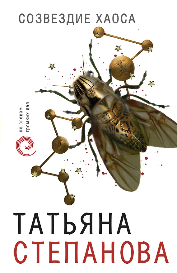 Книга Созвездие Хаоса (Татьяна Степанова) — 1