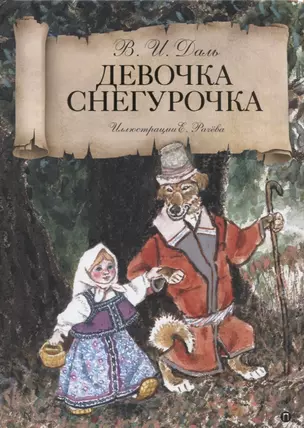 Девочка Снегурочка: сказки — 2621014 — 1